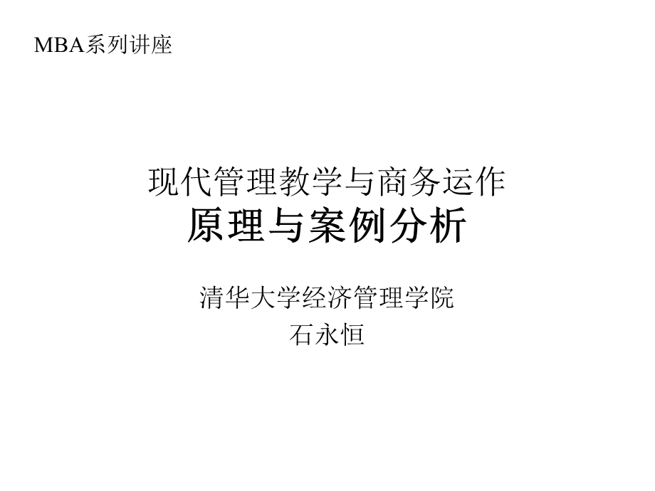 现代管理教学与商务运作原理与案例分析.ppt_第1页