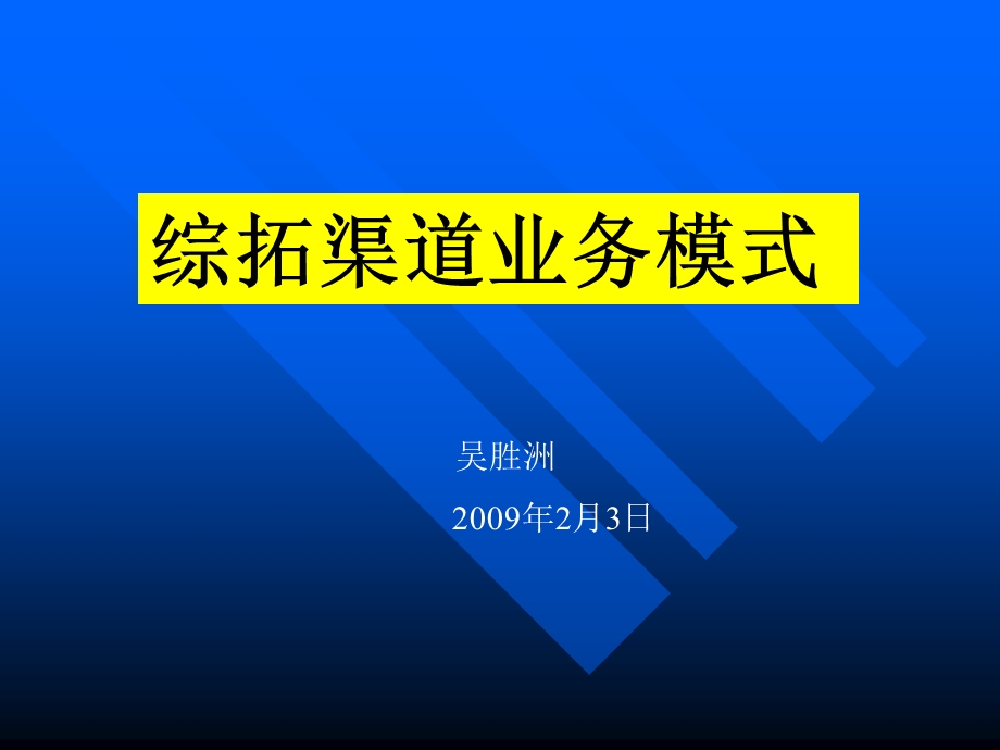 综合开拓业务模式.ppt_第1页