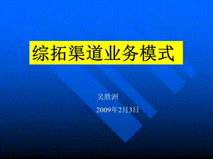 综合开拓业务模式.ppt