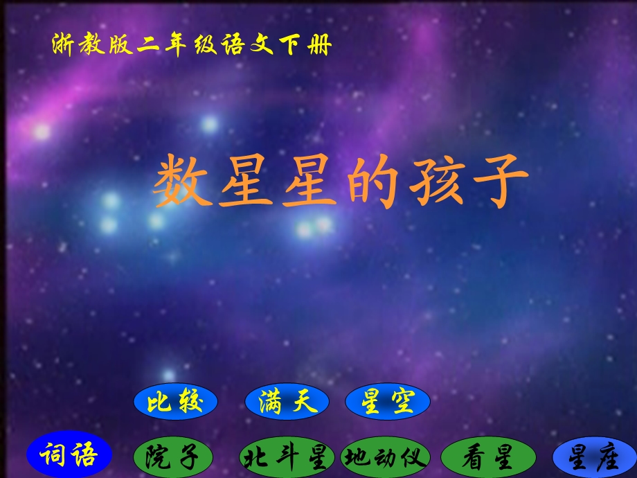 浙教版二年级语文下册《数星星的孩子1》.ppt_第1页