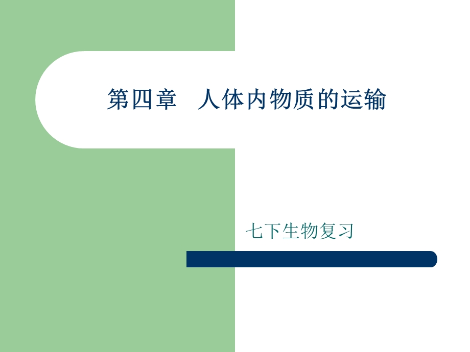 生物复习第四章人体内物质.ppt_第1页