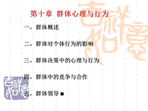 社会心理学课件第十章群体心理与行为.ppt