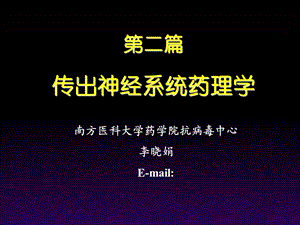 药理学-传出神经系统总论.ppt