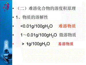 沉淀溶解平衡与溶度积规则.ppt