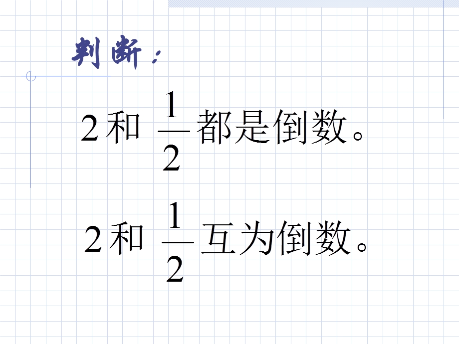 课标人教版数学六年级上册《倒数的认识》课件之二.ppt_第2页