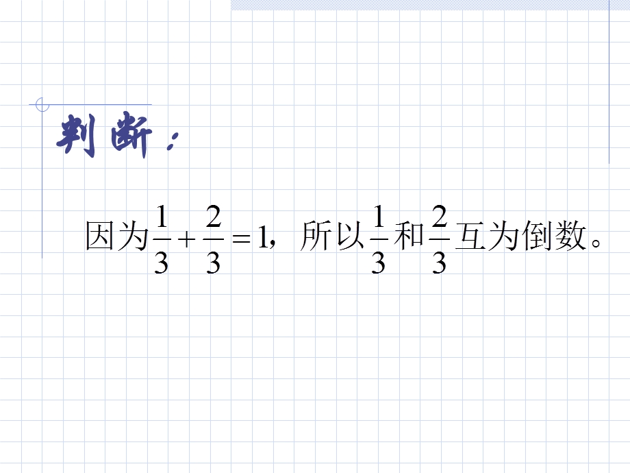 课标人教版数学六年级上册《倒数的认识》课件之二.ppt_第3页