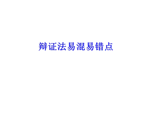 辩证法易错易混点(用).ppt