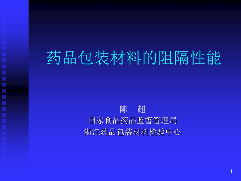 药品包装材料的阻隔性能.ppt_第1页