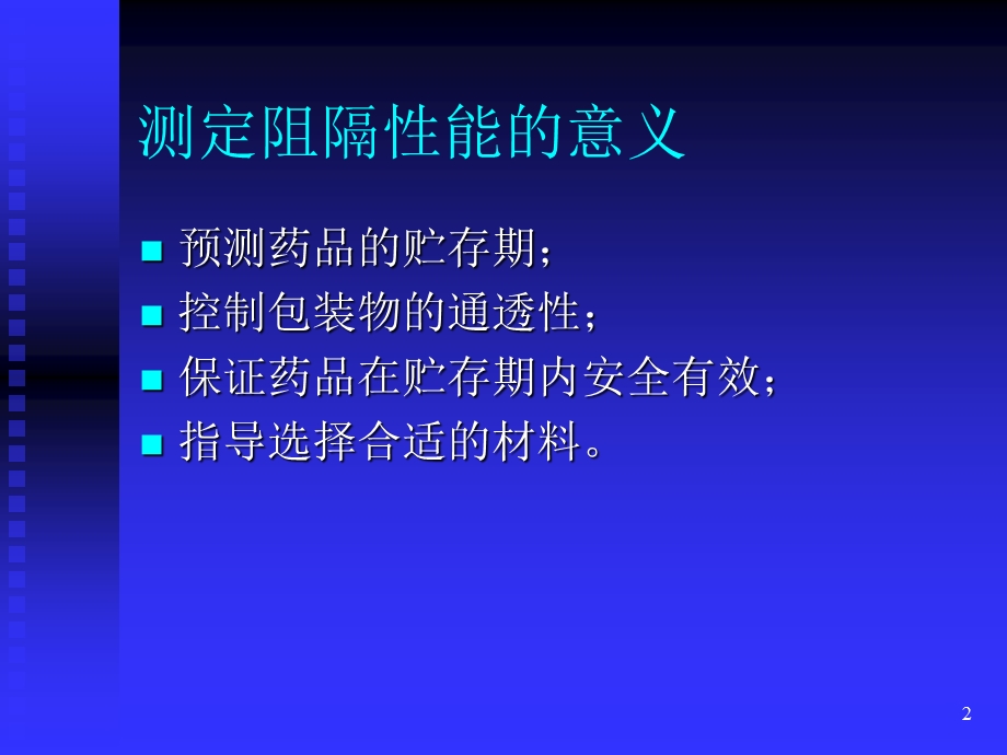 药品包装材料的阻隔性能.ppt_第2页