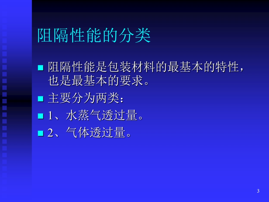 药品包装材料的阻隔性能.ppt_第3页