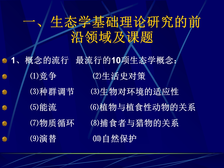 生态学研究进展与理论前沿.ppt_第2页