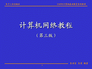 计算机网络教程-第04章-局域网原理.ppt