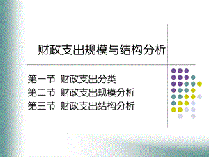 财政支出的规模与结构.ppt