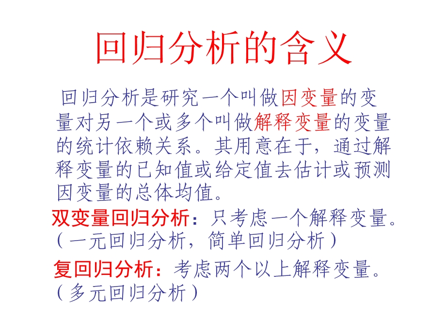 线性回归分析(双变量模型).ppt_第2页