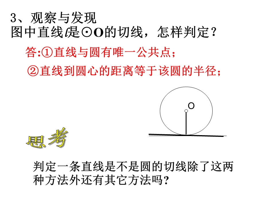 直线与圆的位置关系-切线的判定定理和性质定理.ppt_第3页