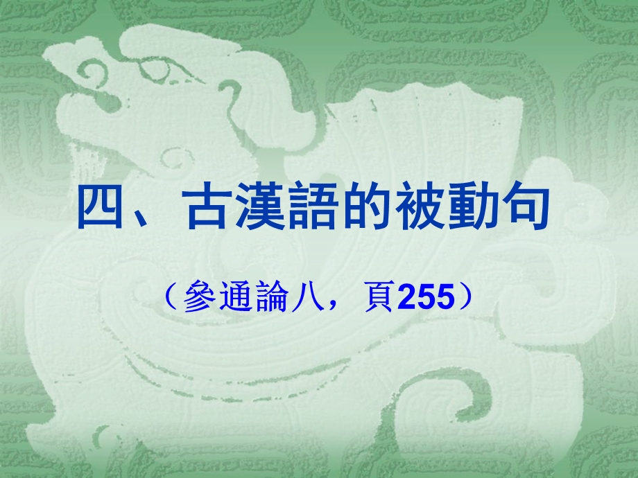 语法(古汉语被动句).ppt_第1页