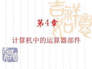 计算机中的运算器部件.ppt