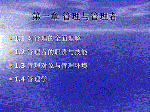 管理学原理第一章管理与管理者.ppt