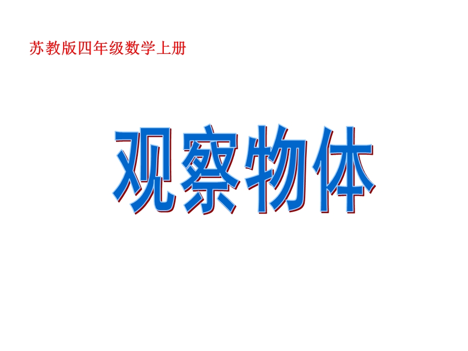 苏教版四年级数学上册《《观察物体》课件第1课时.ppt_第1页