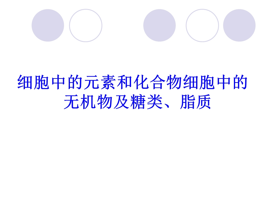 细胞中的元素、无机物及糖类、脂质课件.ppt_第1页