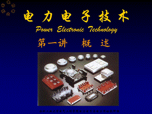 电力电子技术第一讲概述.ppt