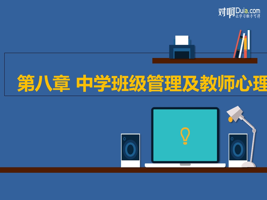 班级管理与教师心理.ppt_第1页