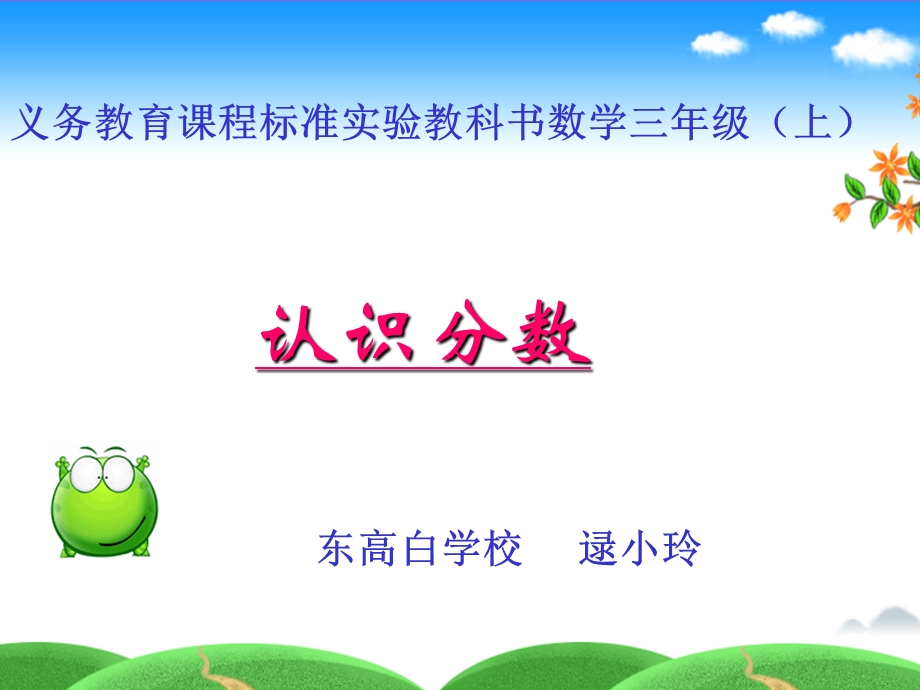 苏教版小学数学三年级上认识分数ppt.ppt_第1页