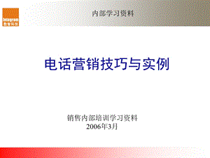 电话营销技巧与实例(数智科技).ppt