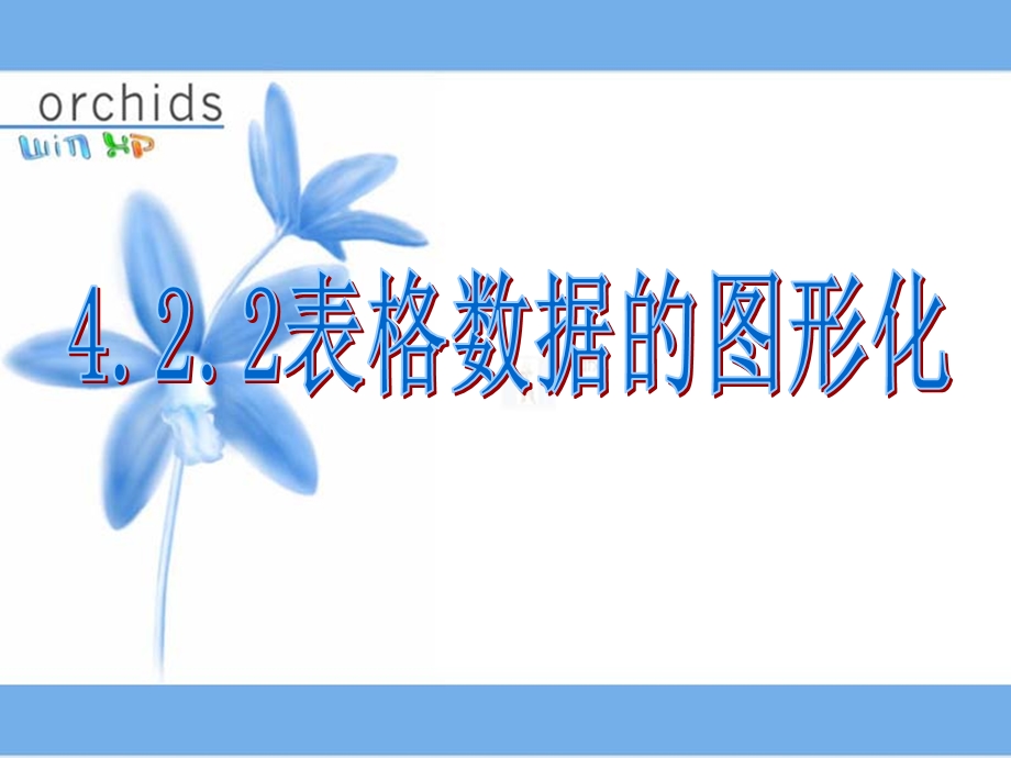 表格数据的图形化表达.ppt_第1页