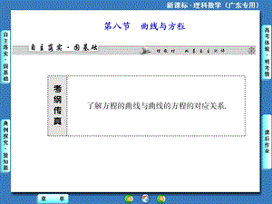 课标理科数学第八章第八节曲线与方程.ppt