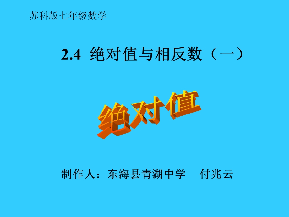 苏教版七年级上册数学绝对值与相反数课件.ppt_第1页