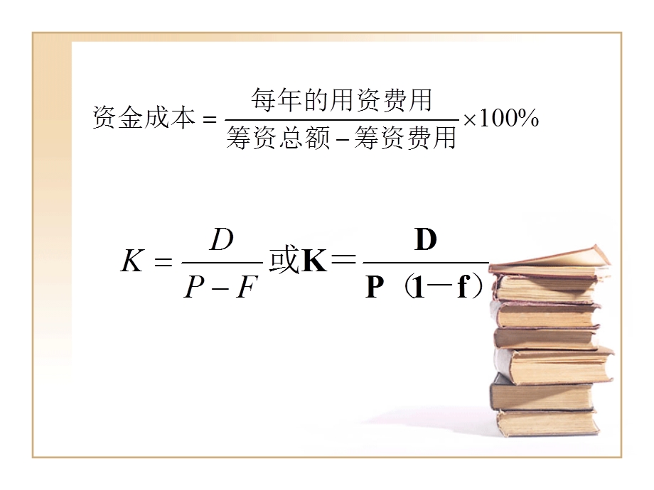 财务管理第五章资本成本和资本结构课堂.ppt_第3页