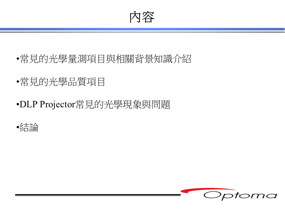 系统之光学特性量测及评价.ppt_第3页