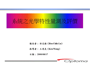 系统之光学特性量测及评价.ppt