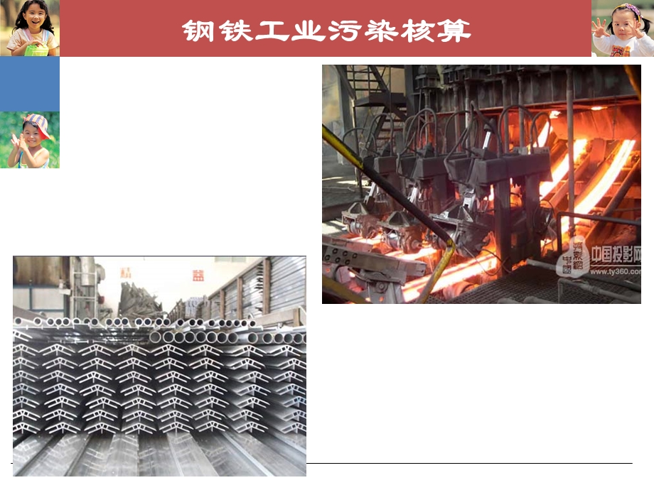 钢铁工业污染核算.ppt_第2页