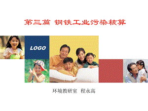 钢铁工业污染核算.ppt