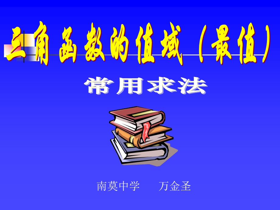 角函数值域的求法万金圣.ppt_第1页