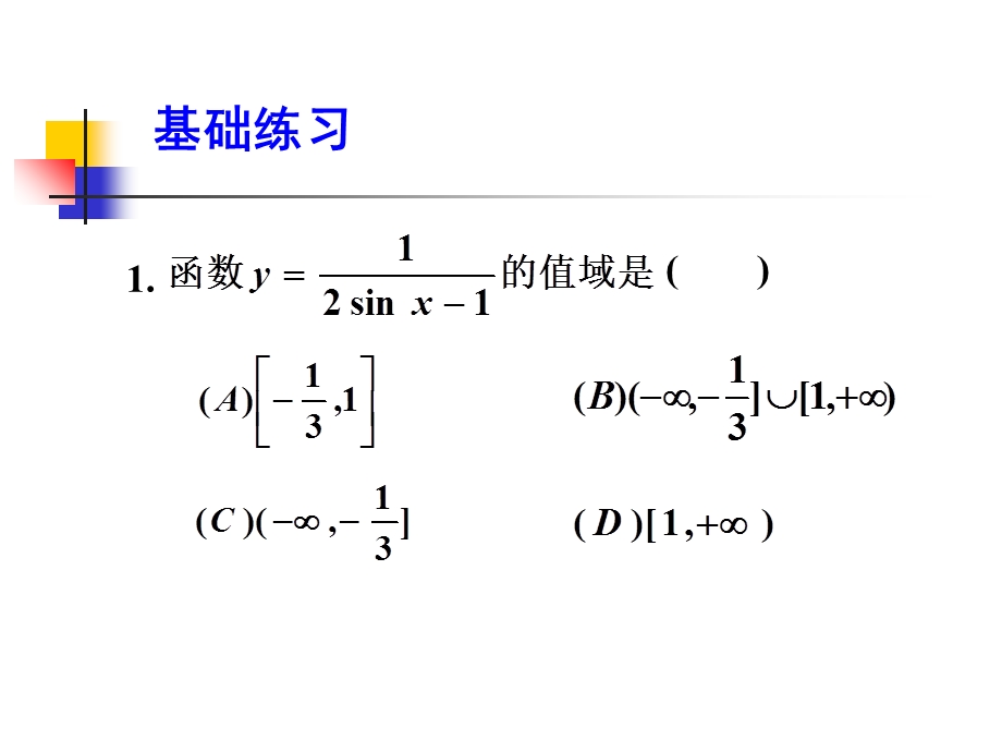 角函数值域的求法万金圣.ppt_第3页