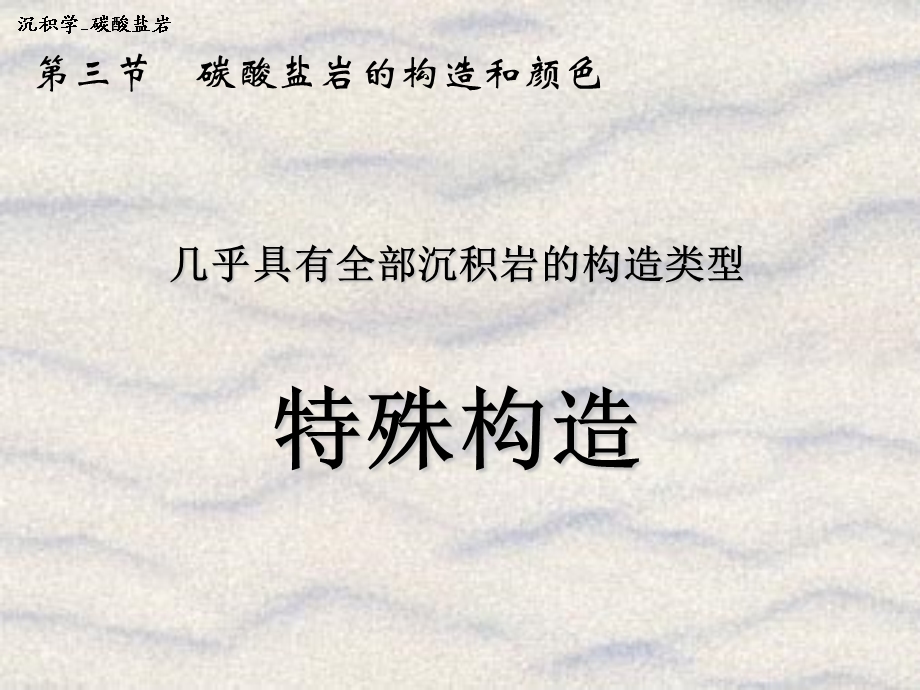 碳酸盐岩构造颜色.ppt_第2页