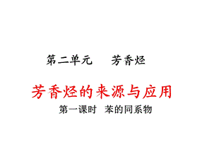 芳香烃的来源与应用(第一课时).ppt