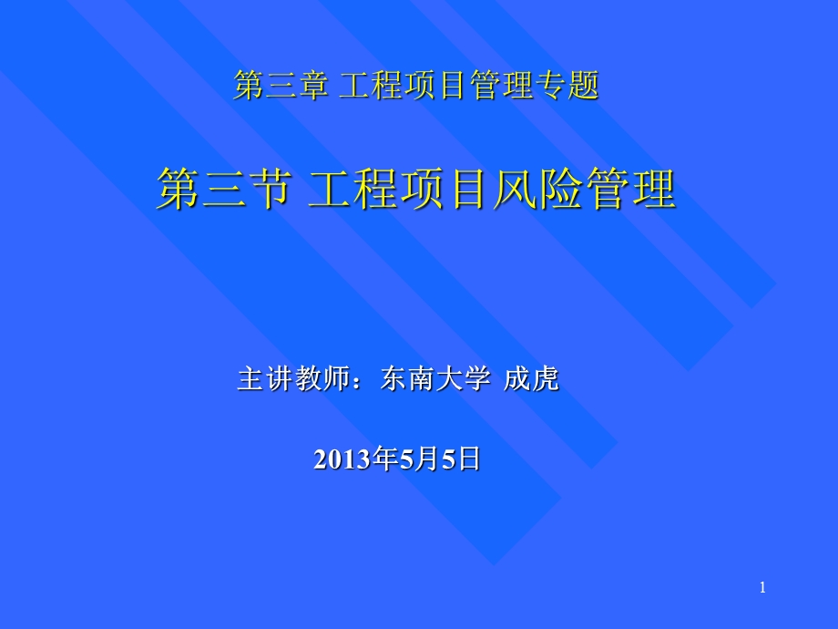 部分工程项目风险管理(教材第三章第三节).ppt_第1页