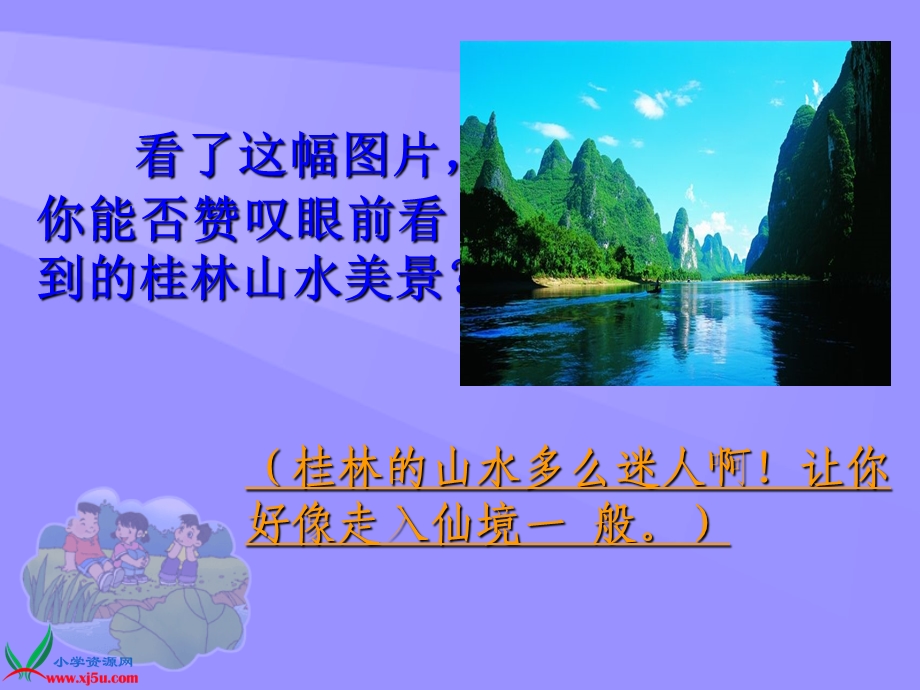 沪教版五年级语文上册《桂林山水》.ppt_第2页