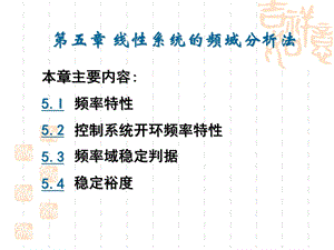 线性系统的频率分析法.ppt