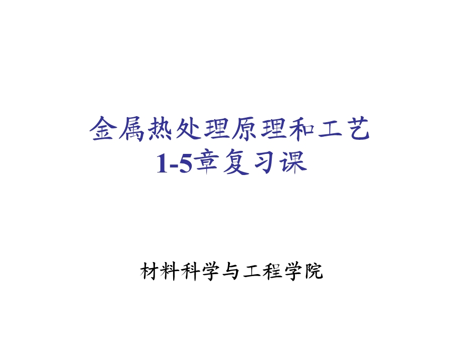 金属热处理原理与工艺课件.ppt_第1页