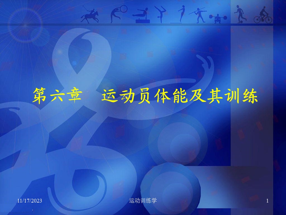 运动员体能及其训练.ppt_第1页