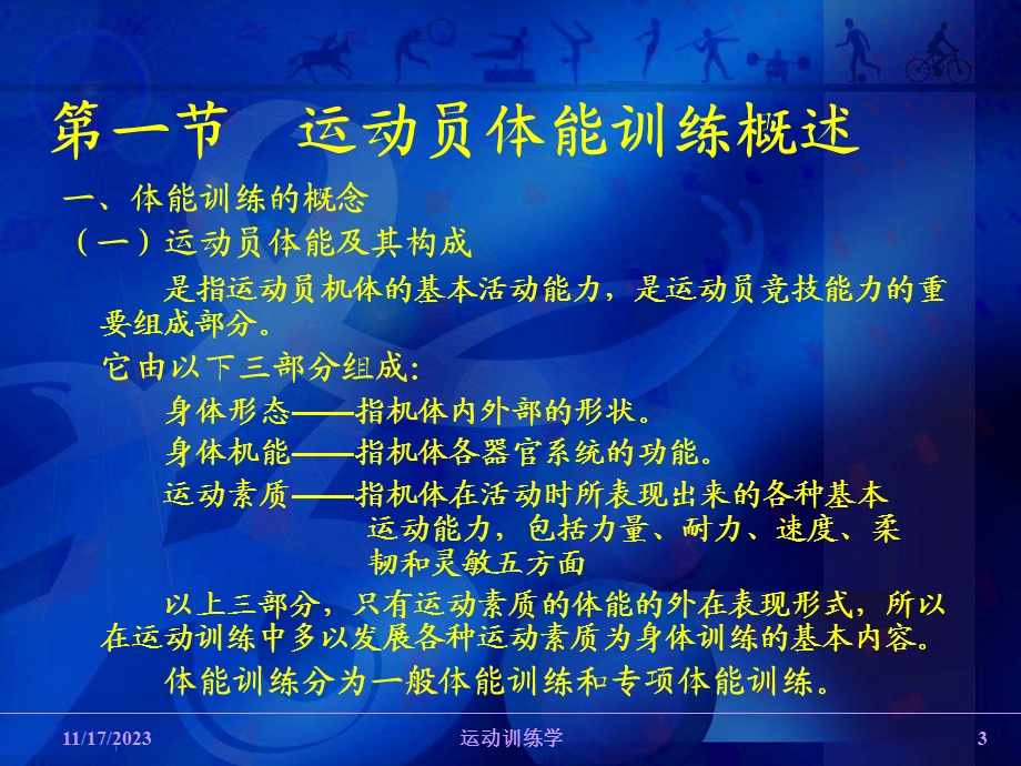 运动员体能及其训练.ppt_第3页