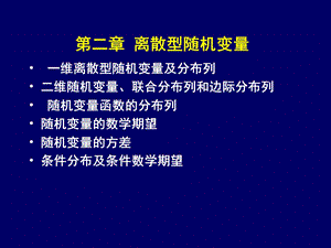 离散型随机变量(高等数学).ppt