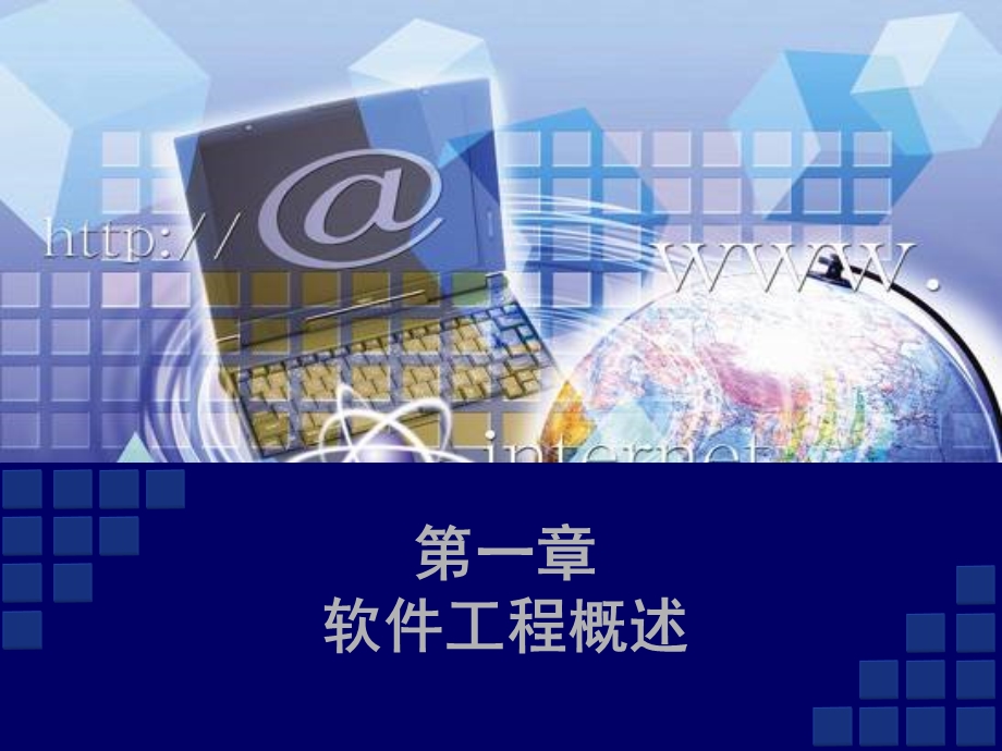 软件工程教案-概述.ppt_第1页