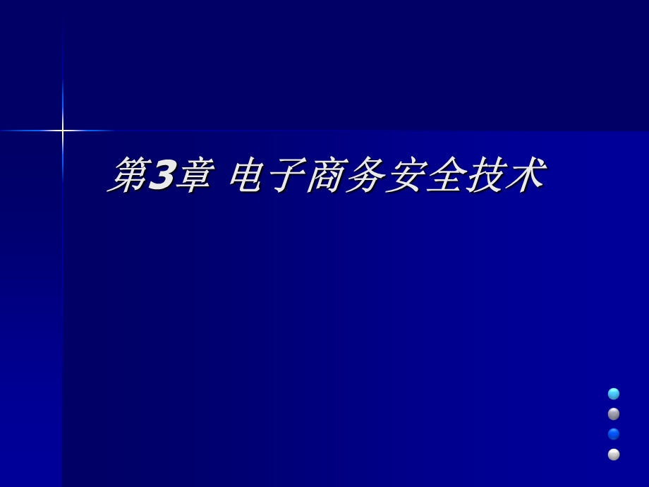 电子商务安全技术与应用.ppt_第1页