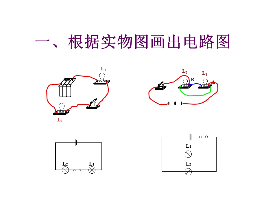 电路图与实物图的习题.ppt_第1页